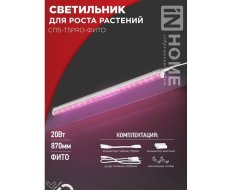 Светильник св/д лин. для растений СПБ-Т5PRO-ФИТО 20W розов 28мкмоль/с 870x20x31выкл 5411 ASD/InHome